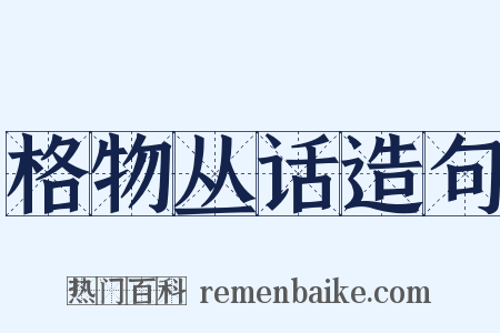 格物丛话造句是什么意思的图片